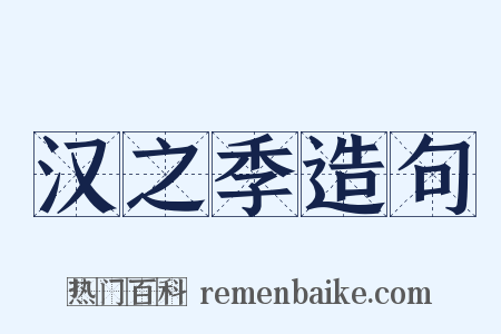 汉之季造句是什么意思的图片